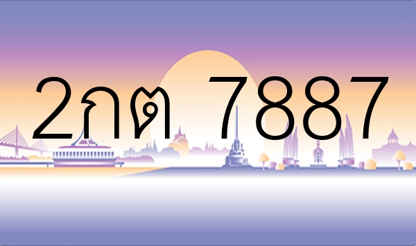 2กต 7887